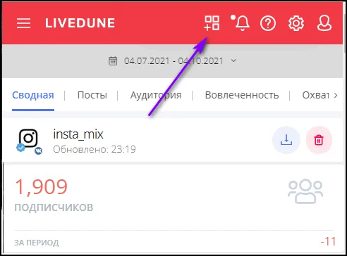 LiveDune подключить чужой аккаунт