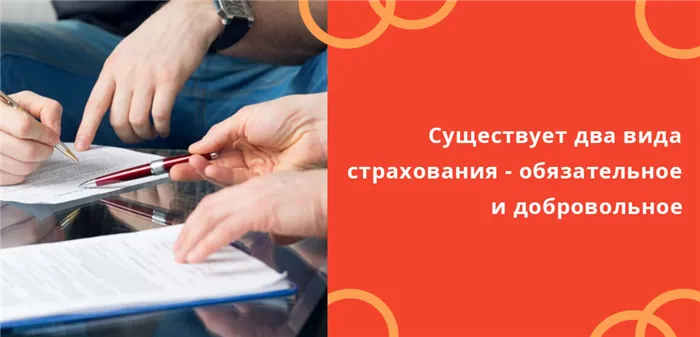Систему страхования в России делится на два основных направления — обязательное и добровольное