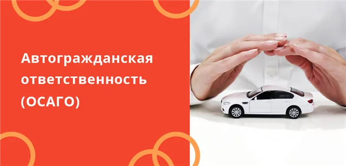 Автогражданская ответственность является самым популярным видом страхования в России