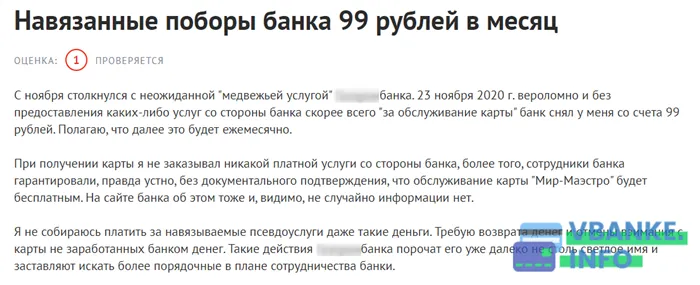 Навязанные поборы банка 99 рублей в месяц