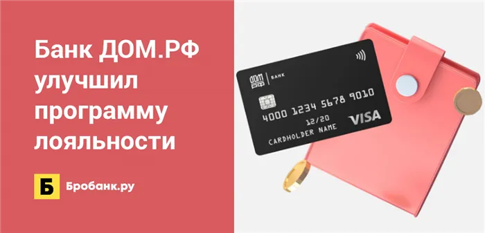 Банк ДОМ.РФ улучшил условия программы лояльности