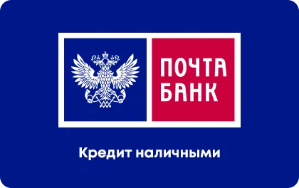 Кредит наличными Почта Банк онлайн-заявка
