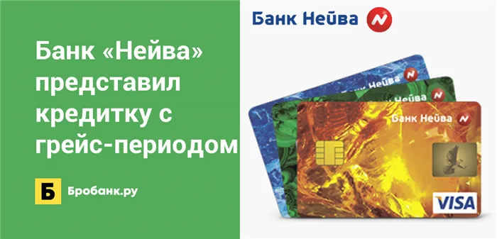 Банк Нейва представил кредитку с льготным периодом