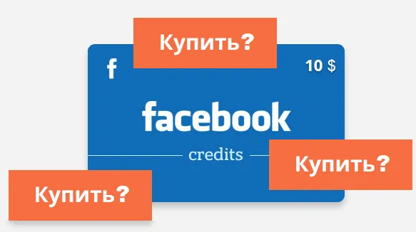 Покупка-facebk-что-это-как-отключить