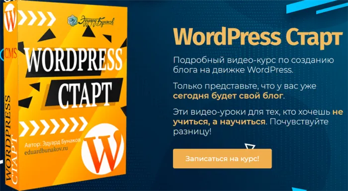 Wordpress базовый Эдуард Бунаков
