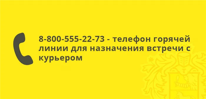 8-800-555-22-73 - телефон горячей линии Тинькофф банка для назначения встречи с курьером