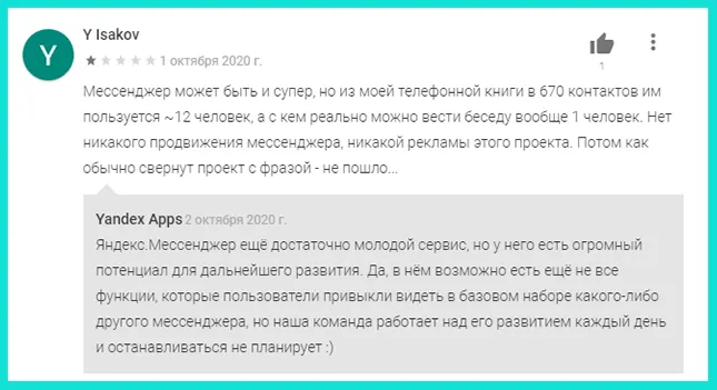 Отрицательный отзыв о Яндекс Мессенджер