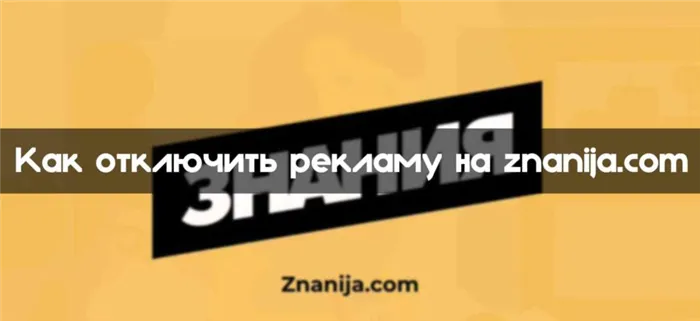 как отключить рекламу на znanija.com через компьютер и телефон