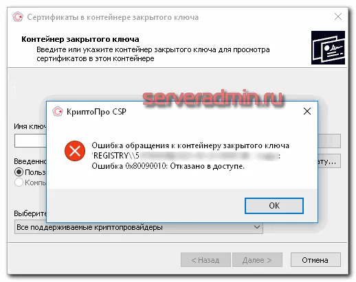 КриптоПро CSP ошибка 0x80090010 Отказано в доступе