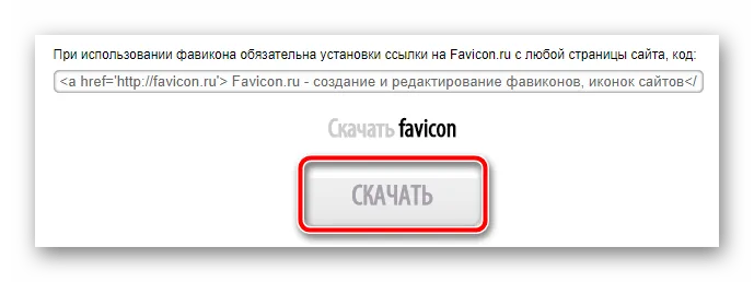 Загружаем ICO-файл на компьютер с сервиса Favicon.ru