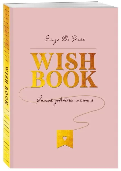 Смэшбук «Wish Book. Список заветных желаний»