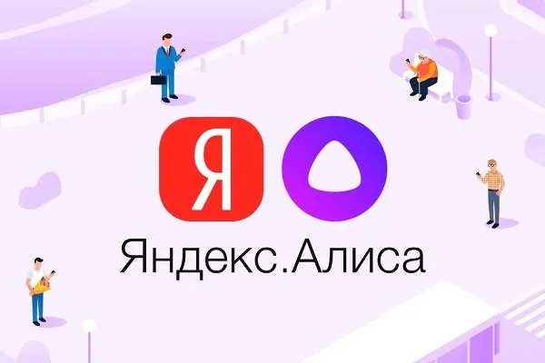 Яндекс Алиса