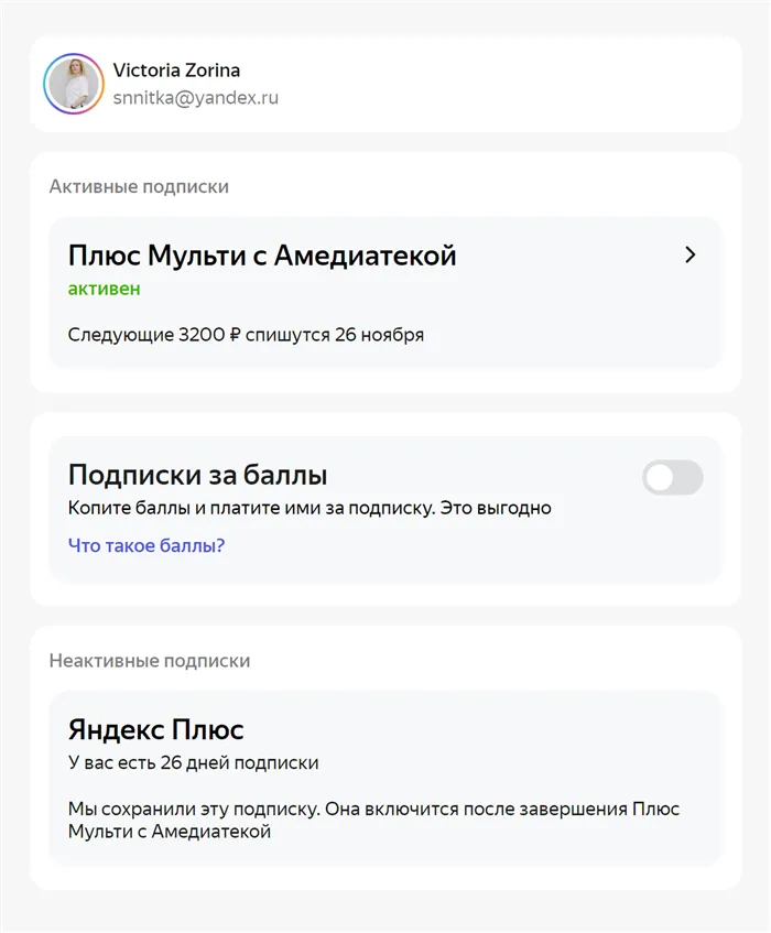 Я подписалась на «Плюс-мульти с „Амедиатекой“», когда подписка «Яндекс-плюс» еще не истекла. Оказалось, оставшиеся месяцы не сгорели — подписка включится снова, когда закончится «Плюс-мульти с „Амедиатекой“»