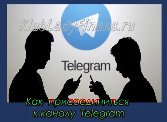 Как создать, найти и подписаться на канал в Telegram?