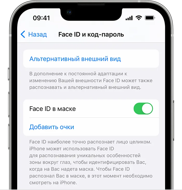 При использовании iPhone 12 или более поздней модели и iOS 15.4 или более поздней версии в приложении «Настройки» на странице «Face ID и код-пароль» можно включить функцию «Face ID в маске».