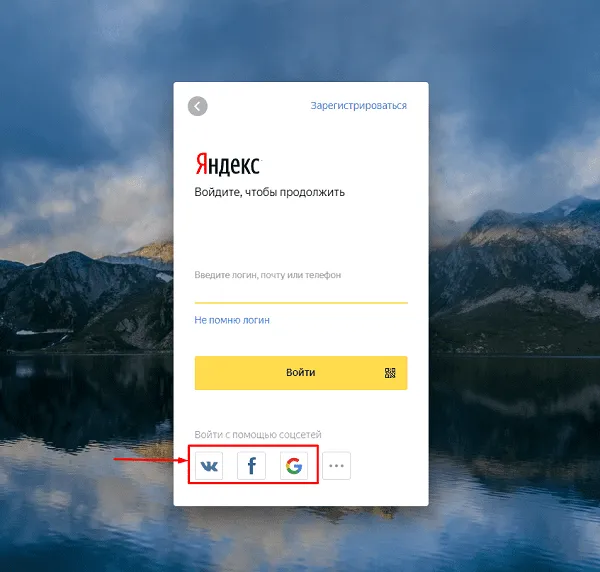 Вход через соцсети в Яндекс