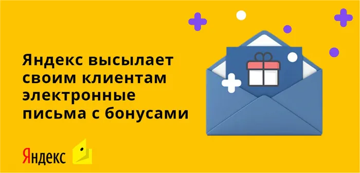 Яндекс.Деньги высылает своим клиентам электронные письма с бонусами 