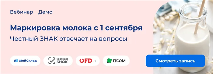 Посмотрите запись свежего вебинара «Обязательная маркировка молочной продукции: как подготовиться к 1 сентября» с участием экспертов Честного ЗНАКа и EDO.ru
