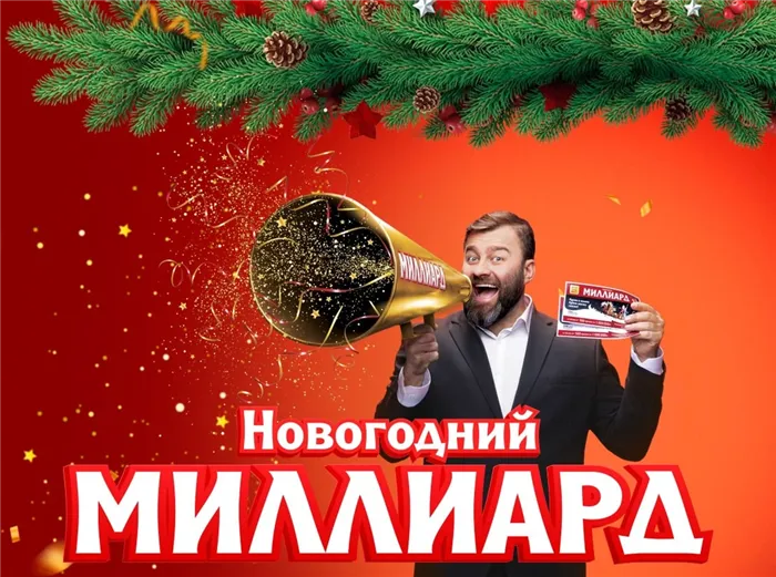 Новогодний миллиард от Русского лото: какие призы будут разыгрываться