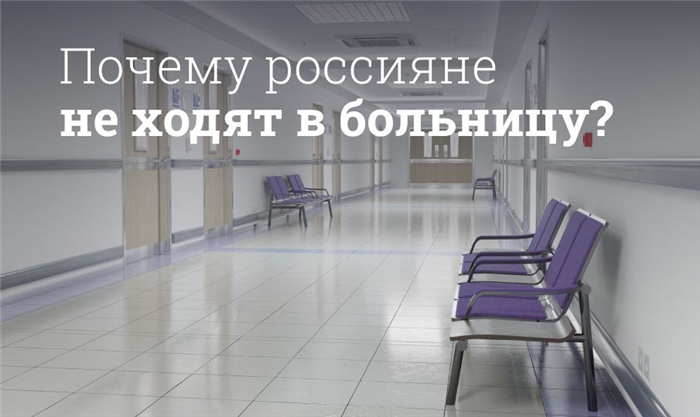 Почему русские не ложатся в больницу?