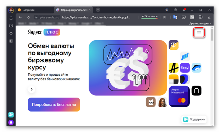 Вызов сервисного меню Яндекс Плюс в браузере