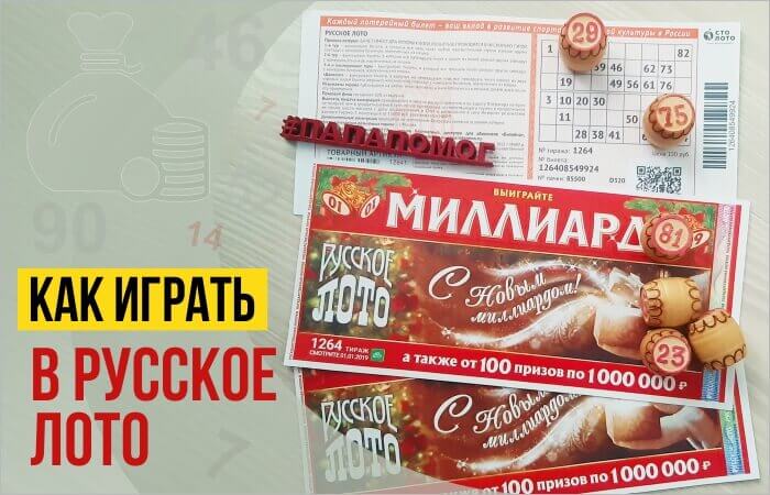 Как играть в русскую лотерею