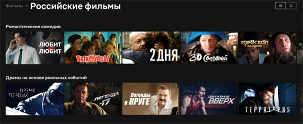 Русские фильмы Нетфликс