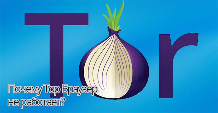 Почему Tor Browser не работает