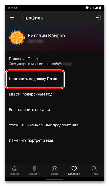 Перейдите к настройке подписки в приложении Яндекс.Музыка, чтобы отменить подписку на Plus на Android
