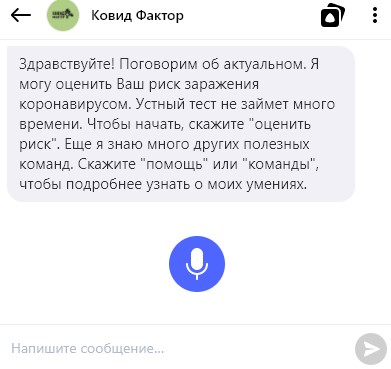Определяем риск заражения коронавирусом с голосовым помощником Яндекс