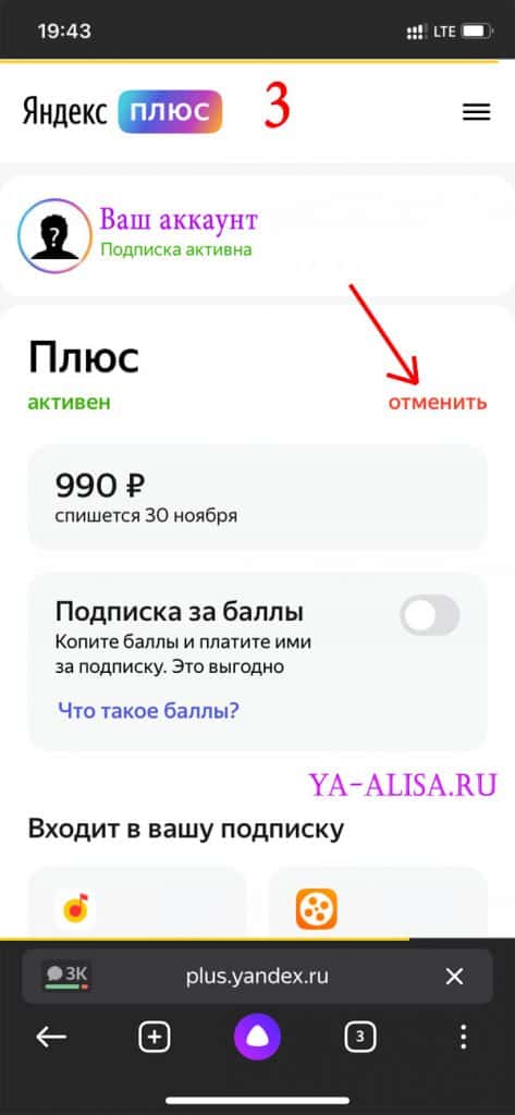 Отключить Яндекс Плюс с телефона Android 3