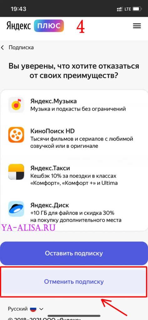 Отключить Яндекс Плюс с телефона Android 4