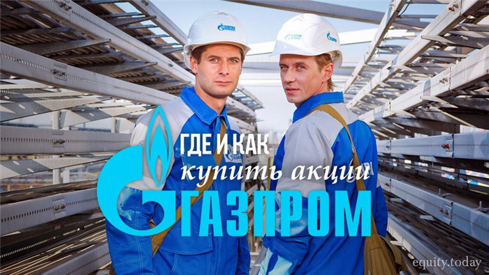 Где и как купить акции Газпрома
