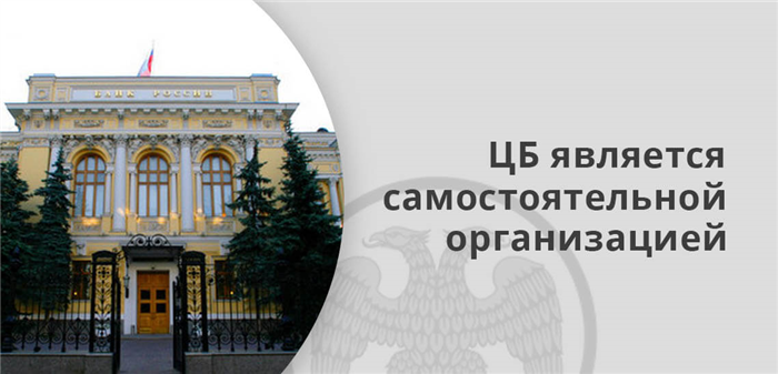 Центральный банк Российской Федерации является независимой организацией