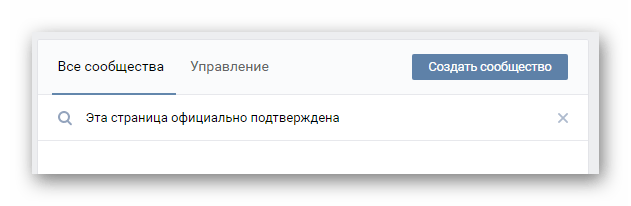 Групповой поиск официального подтверждения страницы ВКонтакте