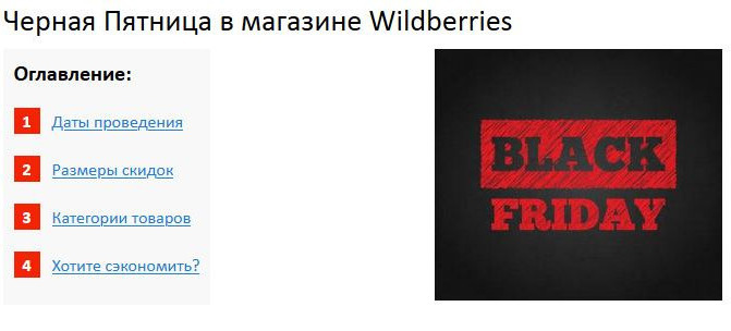 Черная пятница в Wildberries