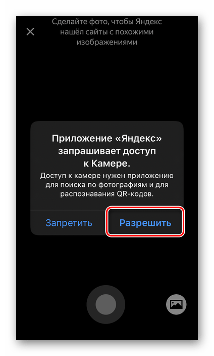 Разрешить доступ к камере приложению Яндекс на телефоне