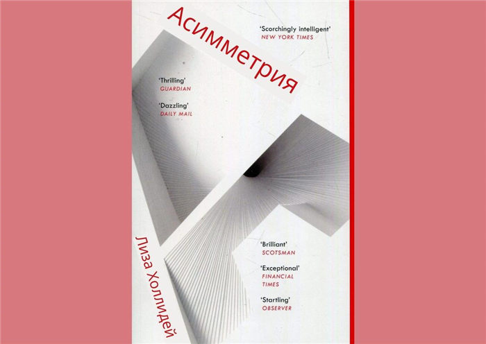 Обложка книги «Асимметрия»