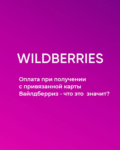 Оплата при получении привязанной карты Wildberry, что означает