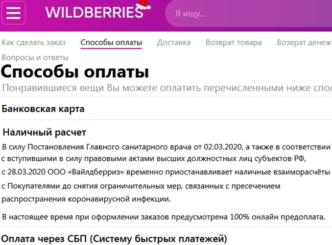 Способы оплаты в Wildberry со ссылкой на Постановление Главного санитарного врача РФ