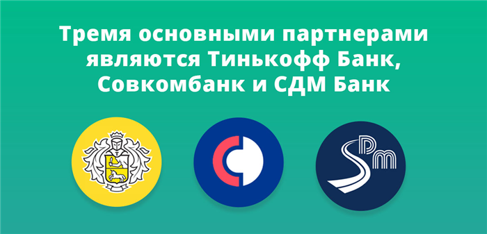 Три основных партнера Сбербанка — Тинькофф Банк, Совкомбанк и СДМ Банк